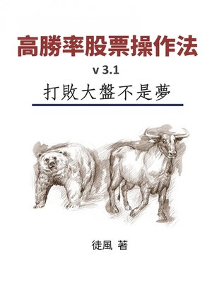 cover image of 高勝率股票操作法